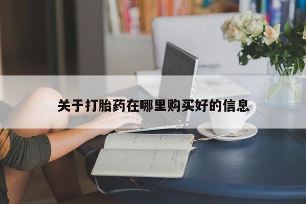 呼市打胎药私人店关于打胎药在哪里购买好的信息
