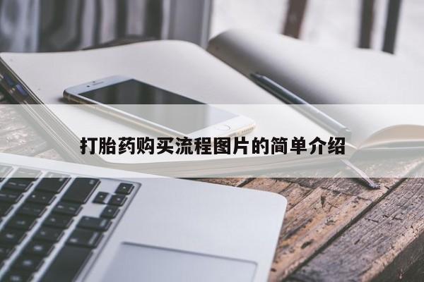 呼市打胎药私人店打胎药购买流程图片的简单介绍