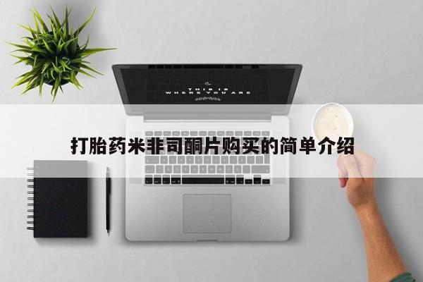 呼市打胎药私人店打胎药米非司酮片购买的简单介绍