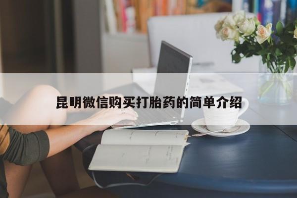 呼市打胎药私人店昆明微信购买打胎药的简单介绍
