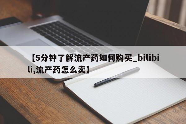 呼市打胎药私人店【5分钟了解流产药如何购买_bilibili,流产药怎么卖】